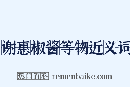 谢惠椒酱等物近义词是什么意思的图片
